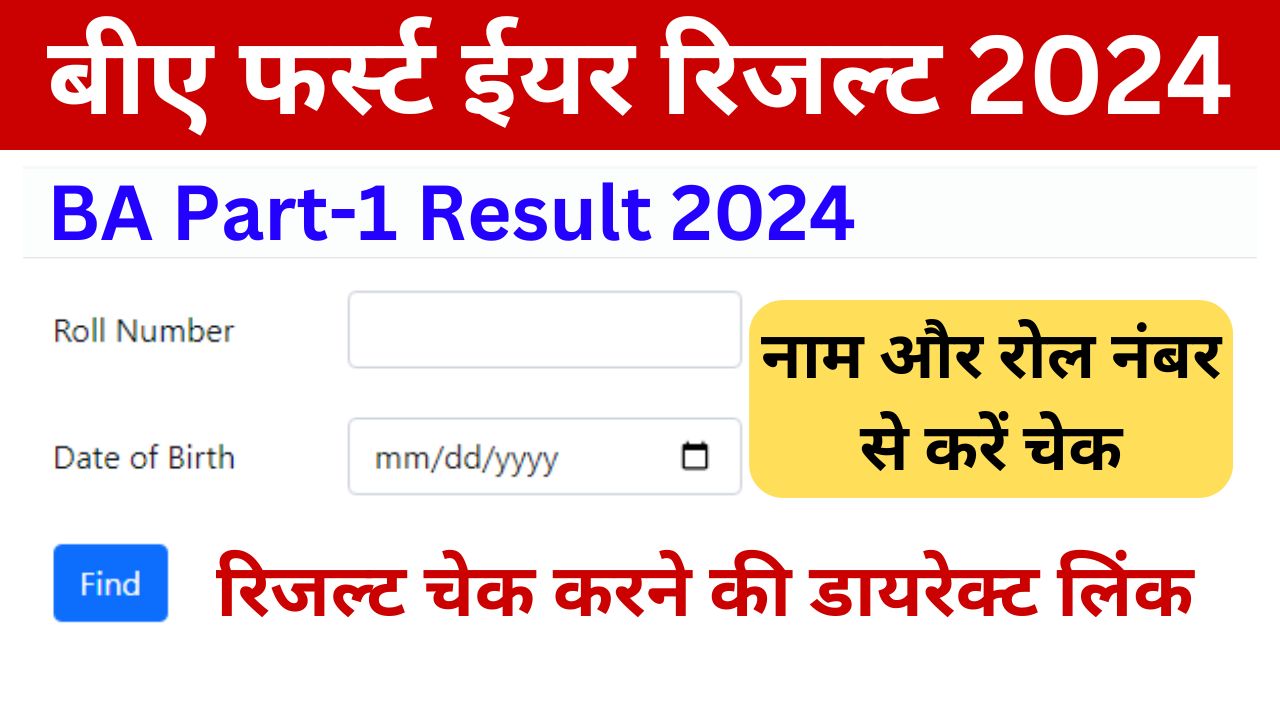 BA-1st-Year-Result-2024-बीए-फर्स्ट-ईयर-रिजल्ट-आज-होगा-जारी-डायरेक्ट-लिंक-से-करें-चेक