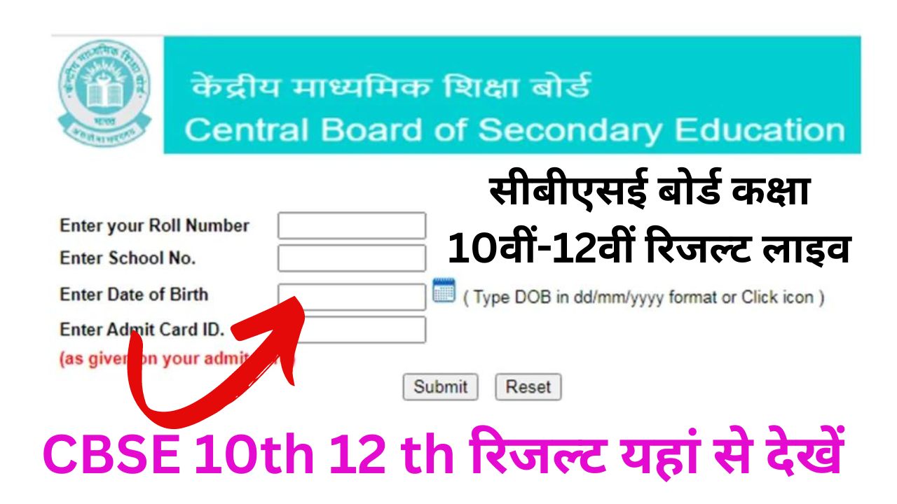 CBSE Board 10th 12th Result 2024: सीबीएसई बोर्ड कक्षा 10वीं-12वीं रिजल्ट को लेकर आई बड़ी खबर, यहां से चेक होगा रिजल्ट