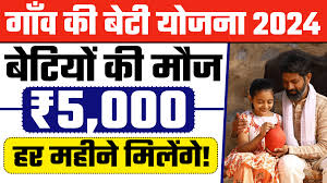 Gaon-Ki-Beti-Yojana - गांव-की-बेटियों-को-सरकार-देगी-500-रूपए-प्रतिमाह, आवेदन-शुरू