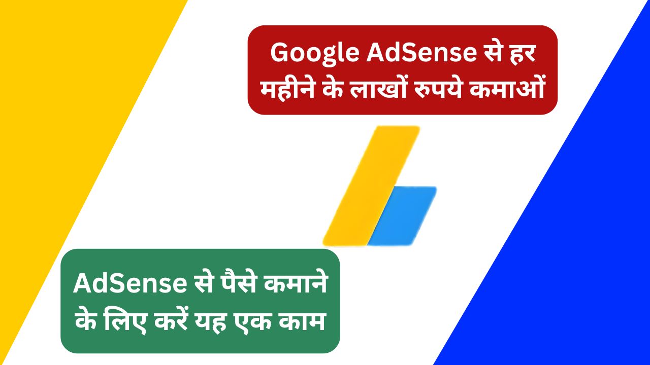 Google-AdSense-Se-Paise-Kaise-Kamaye-ऐडसेंस-अकाउंट-खोलकर-महीने-के-लाखों-रुपये-कमाए-जाने-पूरी-जानकारी