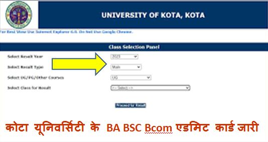 Kota-University-UG-Admit-Card-2024 - कोटा-यूनिवर्सिटी-के-BA-BSC-Bcom-एडमिट-कार्ड-जारी