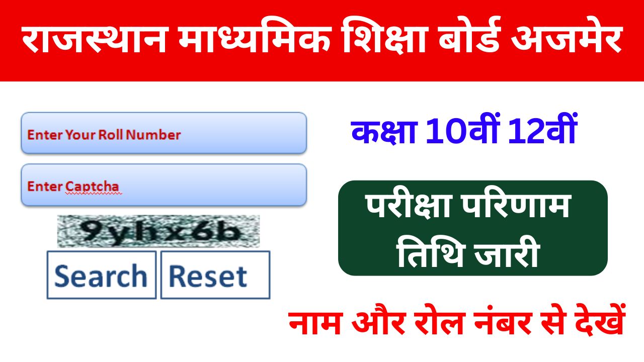 RBSE 10th 12th Result 2024 Date - राजस्थान बोर्ड रिज़ल्ट इस तारिक को होगा जारी, यहां से करें चेक