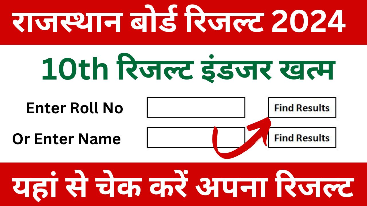 RBSE-10th-Board-Result-Date-2024 - राजस्थान-बोर्ड-10वीं-रिजल्ट-डेट-घोषित-कर-दी-गई-है, यहां-से-रिजल्ट-चेक-करें