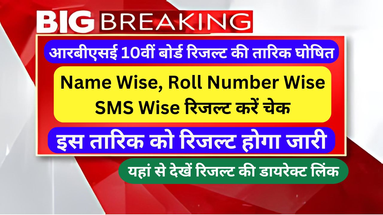 RBSE-10th-Class-Result-2024-आरबीएसई-10वीं-बोर्ड-रिजल्ट-की-तारिक-घोषित,-यहां-से-अभी-करें-चेक