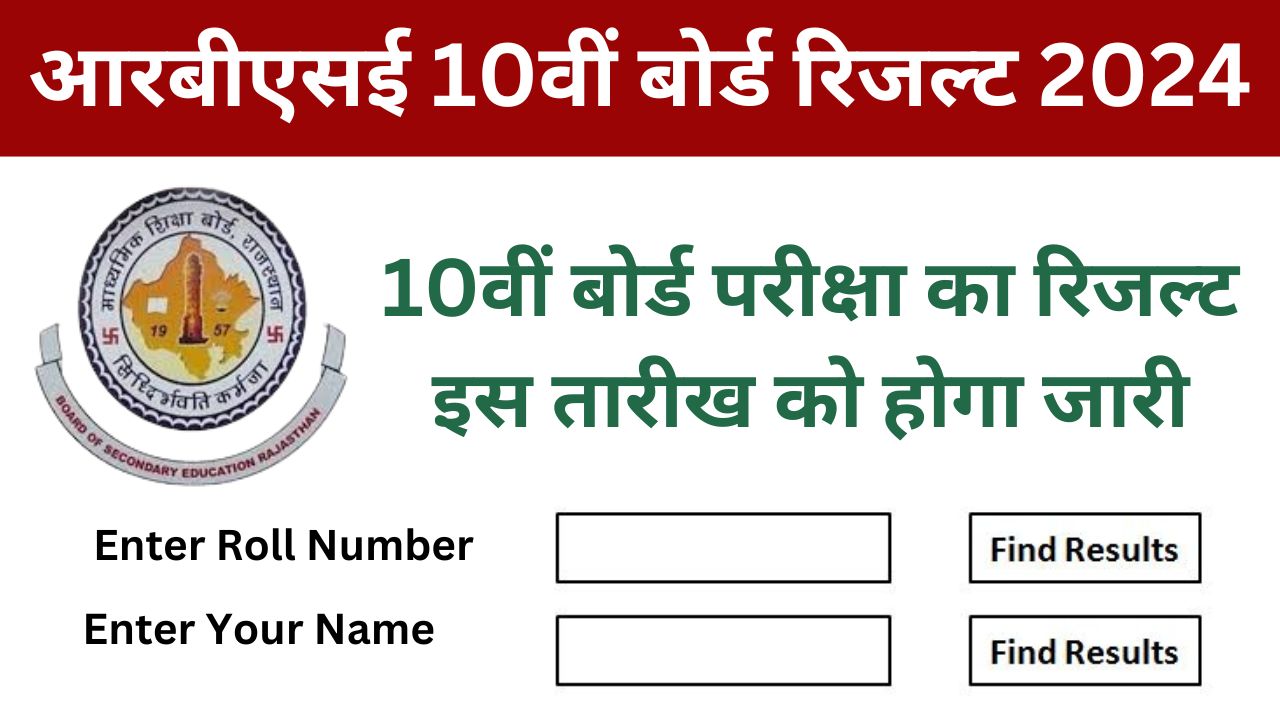 RBSE-10th-Result-2024-राजस्थान-बोर्ड-10वीं-कक्षा-का-रिजल्ट-इस-तारीख-को-होगा-जारी-यहां-से-देखें-लेटैस्ट-अपडेट