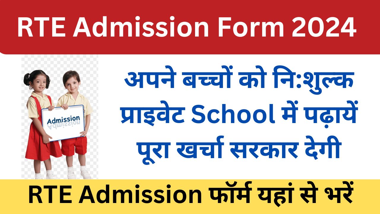 RTE-Rajasthan-School-Admission-Form-2024 - अपने-बच्चों-को-नि:शुल्क-प्राइवेट-School-में-पढ़ायें-पूरा-खर्चा-सरकार-देगी