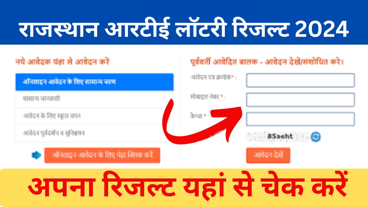 RTE-Rajasthan-Lottery-Result-2024 - राजस्थान-आरटीई-लॉटरी-रिजल्ट-यहां-से-चेक-करें