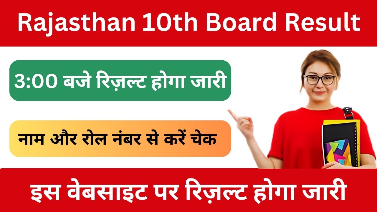Rajasthan-10th-Class-Board-Result-2024-Live - आज-3-बजे-रिज़ल्ट-इस-वेबसाइट-पर-होगा-जारी-अभी-यहां-से-करें-चेक
