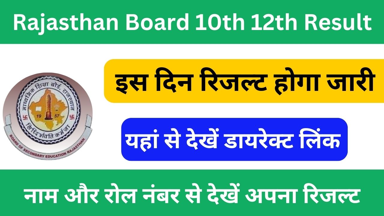 Rajasthan Board 10th 12th Result 2024 - इस दिन रिजल्ट होगा जारी, यहां से देखें डायरेक्ट लिंक