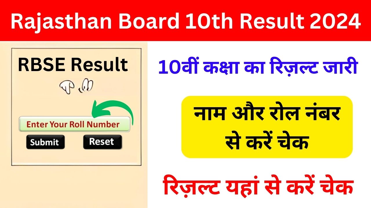 Rajasthan Board 10th Result 2024 - राजस्थान बोर्ड 10वीं कक्षा का रिज़ल्ट जारी, डायरेक्ट लिंक से करें चेक