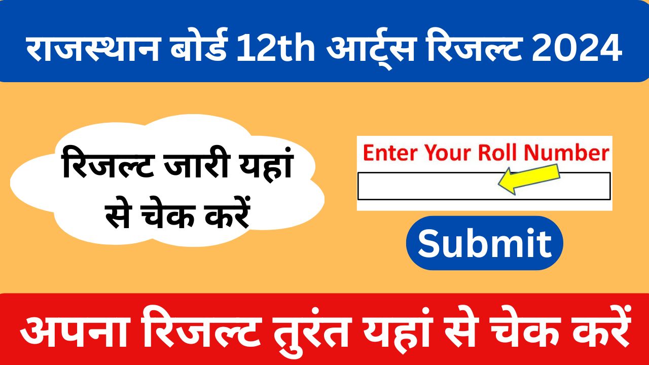 Rajasthan Board 12th Arts Result 2024: आरबीएसई बोर्ड 12th आर्ट्स का रिजल्ट लिव यहां से चेक करें