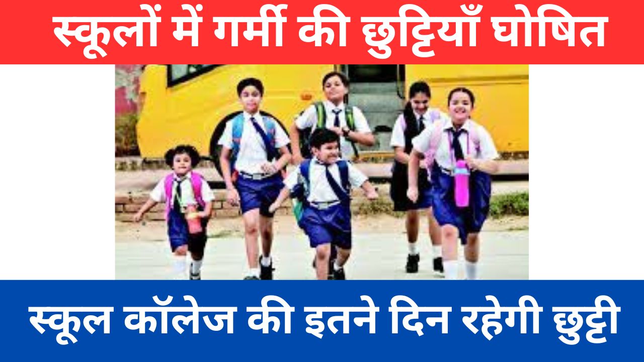 School-Summer-Holiday - स्कूलों-में-गर्मी-की-छुट्टियाँ-कब-से-शुरू-होगी, स्कूल-कॉलेज-सब-इतने-दिन-रहेंगे-बंद