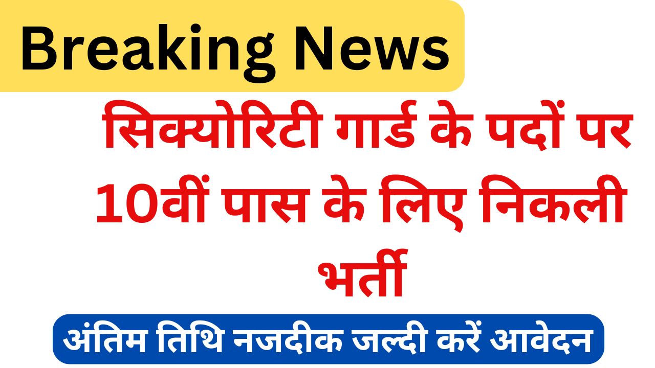 Security-Guard-Bharti - सिक्योरिटी-गार्ड-के-पदों-पर-10वीं-पास-के-लिए-निकली-भर्ती, यहां-से-करें-आवेदन