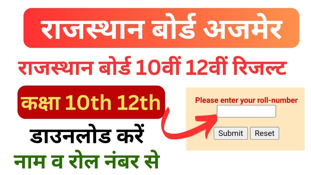 10th-12th -Result-2024 - राजस्थान-बोर्ड-कक्षा-10वीं-और-12वीं-का-रिजल्ट-जारी, यहां-से-करें-चेक