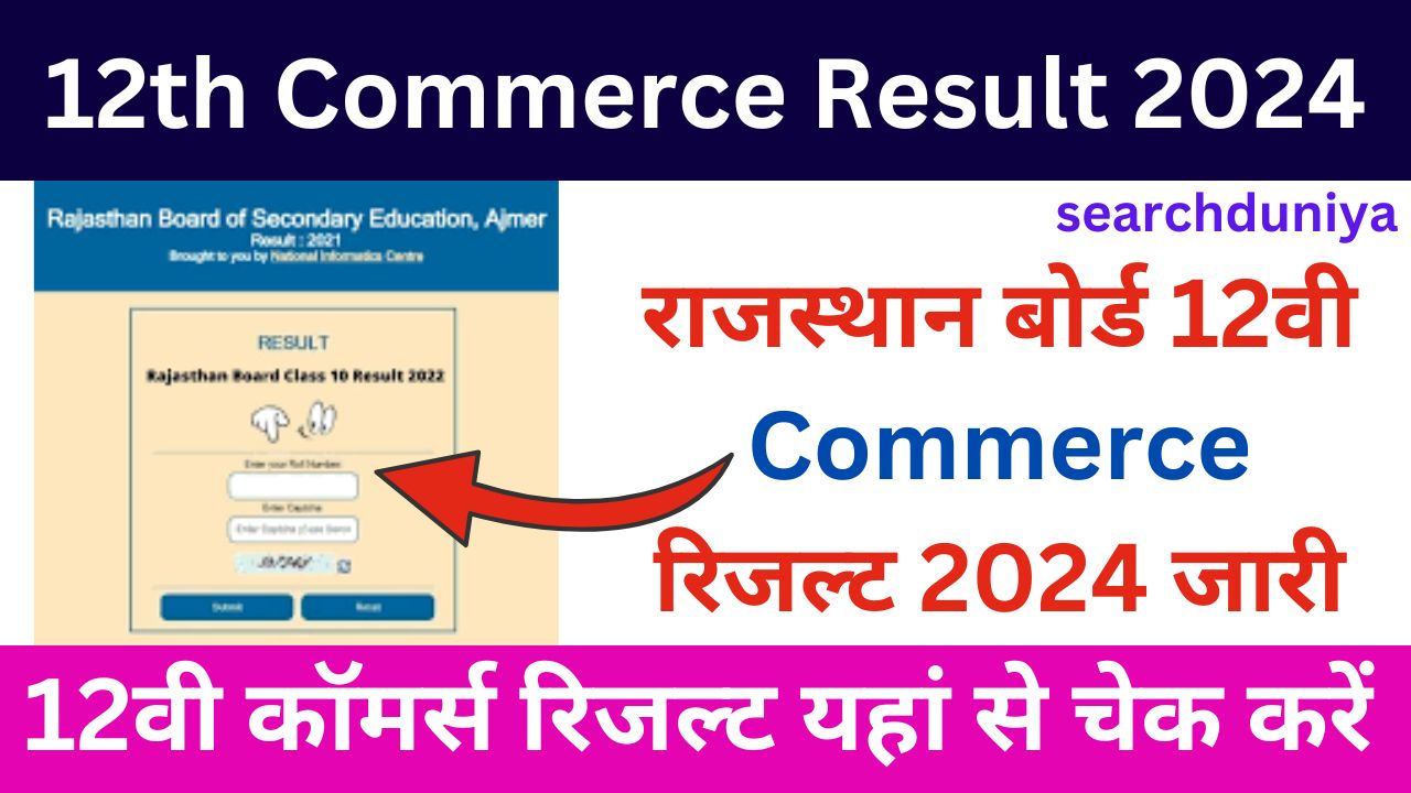 12th-Commerce-Result-2024 - राजस्थान-बोर्ड-12वीं-कॉमर्स-का-रिजल्ट-जारी, यहां-से चेक-करें