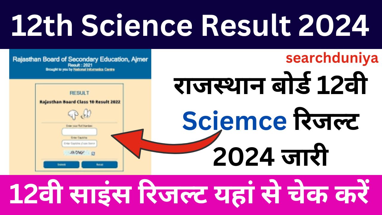 12th-Science-Result-2024 - राजस्थान-बोर्ड-12वीं-साइंस-का-रिजल्ट-यहां-से-चेक-करें