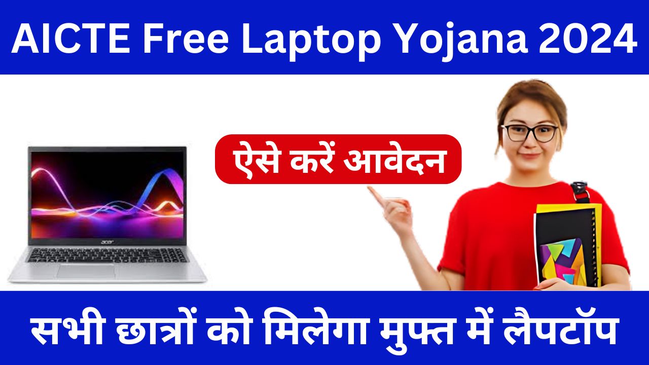 AICTE Free Laptop Yojana 2024 - सभी लड़के और लड़कियों को मिलेगा मुफ्त में लैपटॉप, जाने योजना से जुड़ी जानकारी