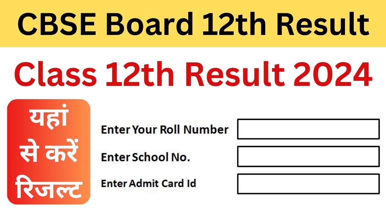 CBSE Board Result 2024 Class 12th : सीबीएसई बोर्ड 12th रिजल्ट 2024 @cbseresults.nic.in