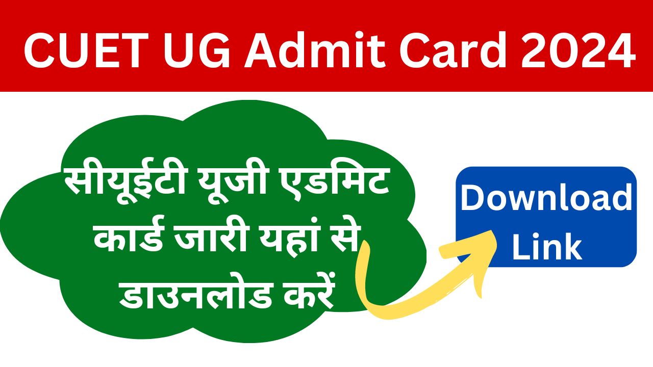 CUET-UG-Admit-Card-2024: सीयूईटी-यूजी-एडमिट-कार्ड-जारी-यहां-से-डाउनलोड-करें