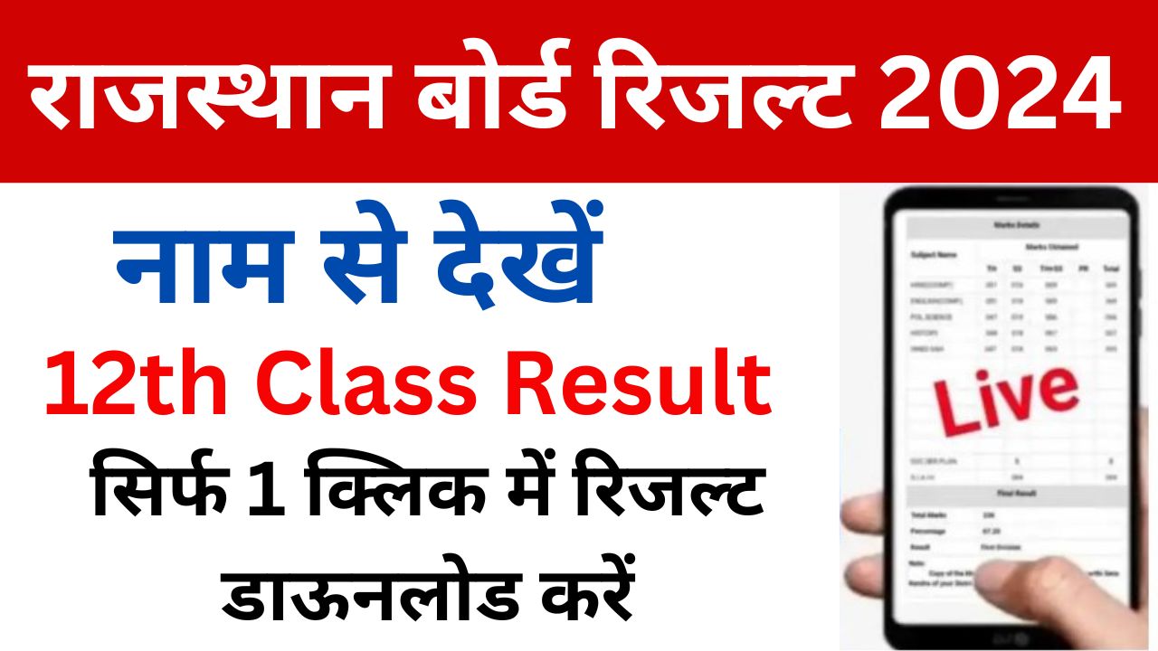 Live-Rajasthan-Board-12th-Result-2024 - 95%-विद्यार्थी-हुए--पास, रिजल्ट-यहां-से-करें-चेक @rajeduboard.rajasthan.gov.in