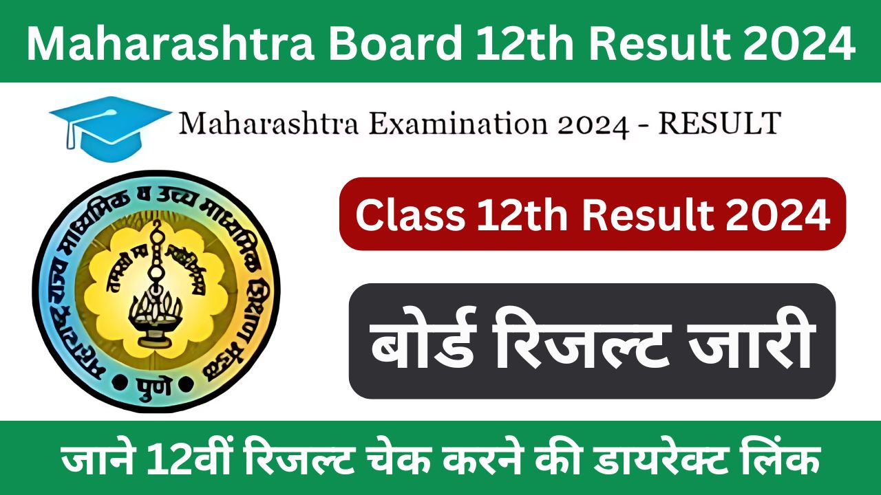 Maharashtra Board 12th Result 2024 - महाराष्ट्र बोर्ड 12वीं रिजल्ट आज होगा जारी, डायरेक्ट लिंक से करें चेक