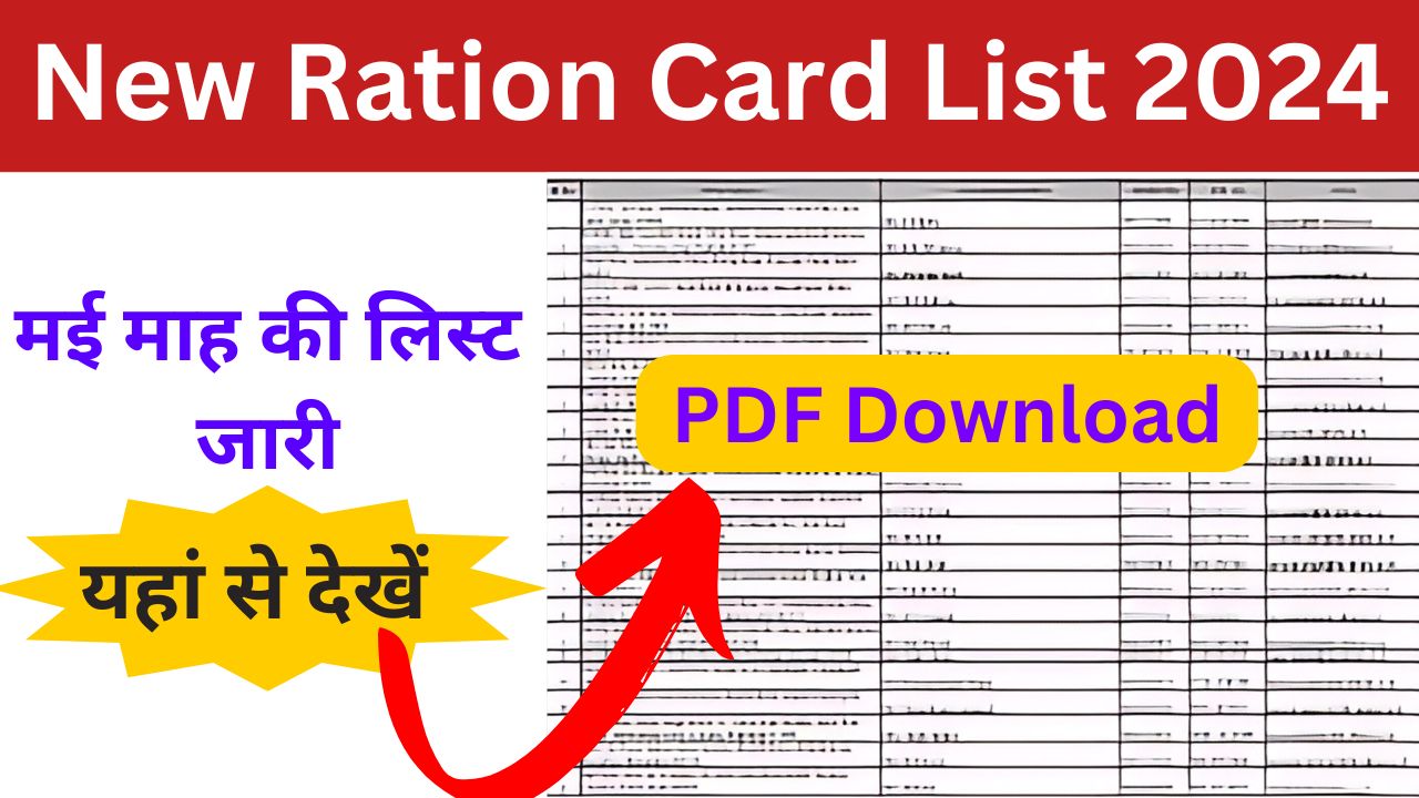 New Ration Card List 2024 - मई माह की राशन कार्ड लिस्ट जारी, जाने किसको मिलेगा लाभ