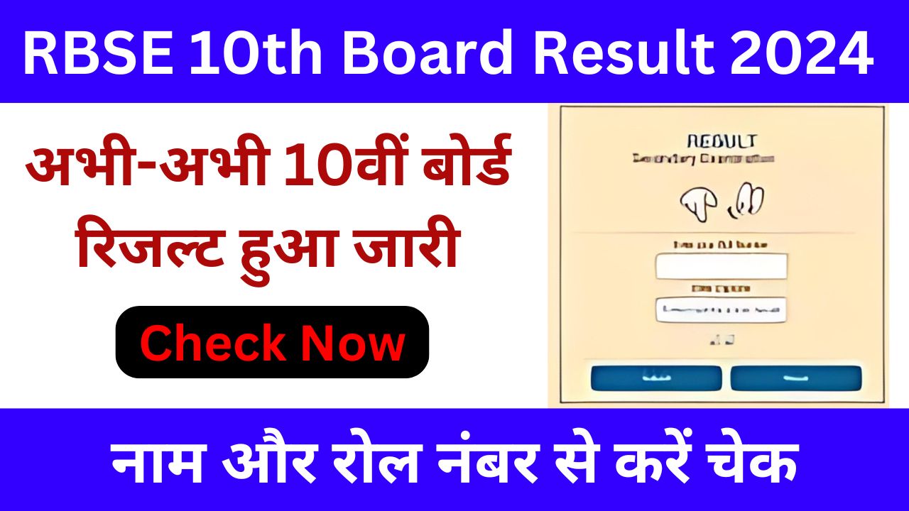 RBSE 10th Board Result 2024 - अभी-अभी 10वीं बोर्ड रिजल्ट हुआ जारी, नाम और रोल नंबर से करें चेक