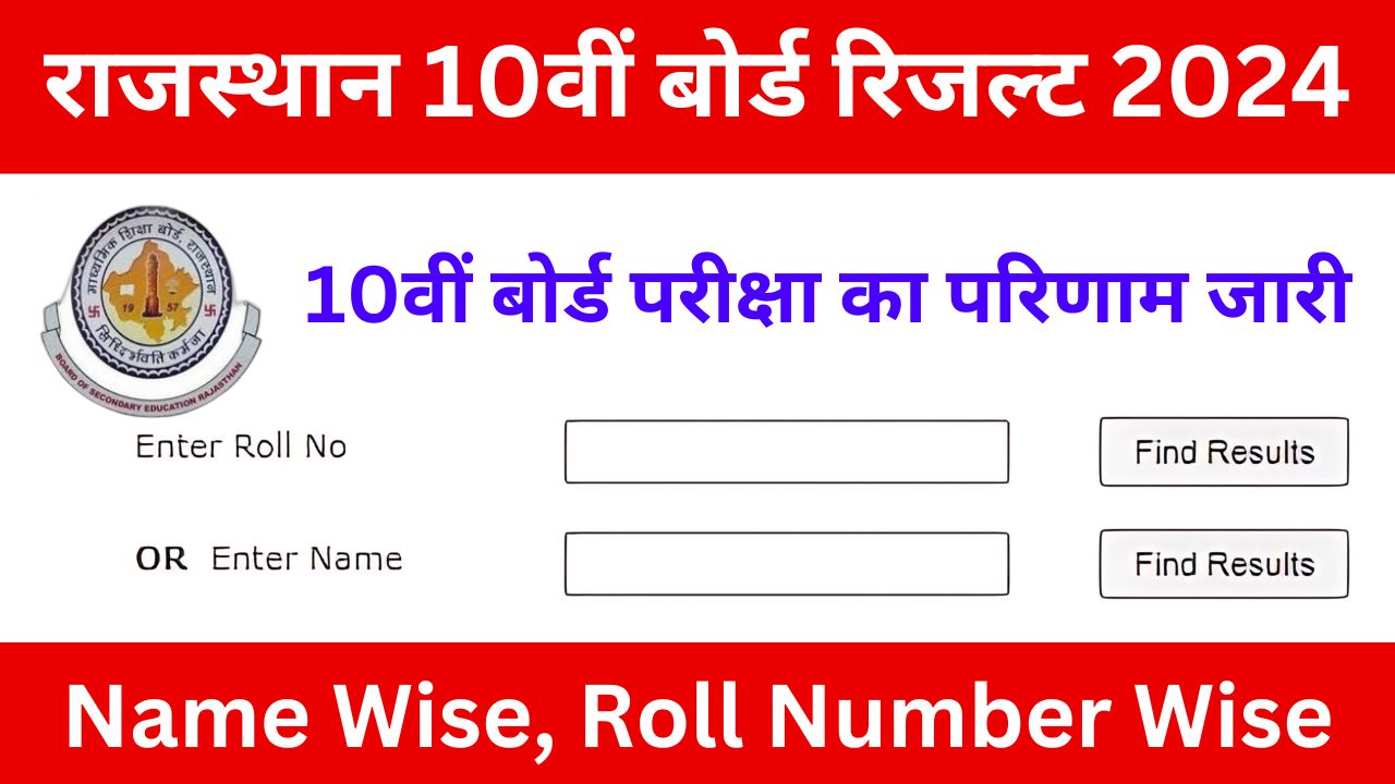 RBSE-10th-Result-2024-Name-Wise-राजस्थान-10वीं-बोर्ड-रिजल्ट-नाम-और-रोल-नंबर-से-करें-चेक-जाने-डायरेक्ट-लिंक