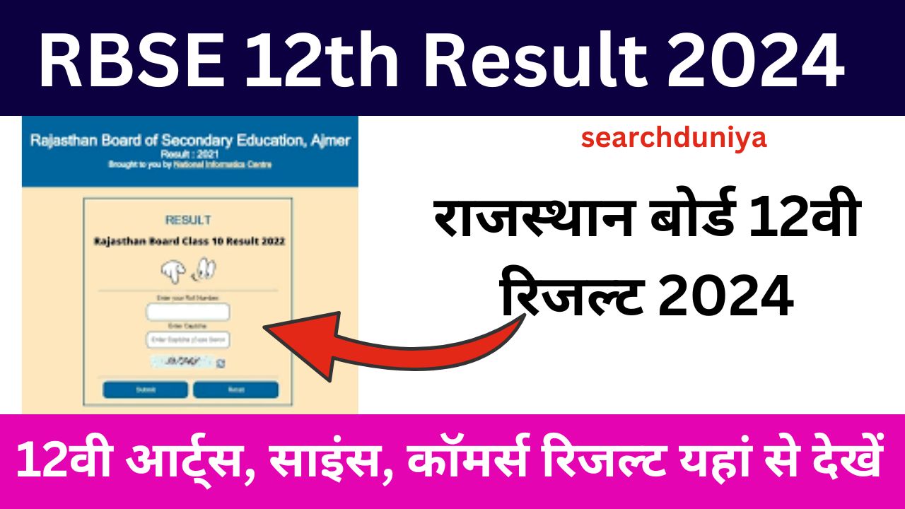 RBSE-12th-Result-2024-Out - राजस्थान-बोर्ड-12वीं-का-रिजल्ट-जारी-इस-लिंक-से-देखें रिजल्ट