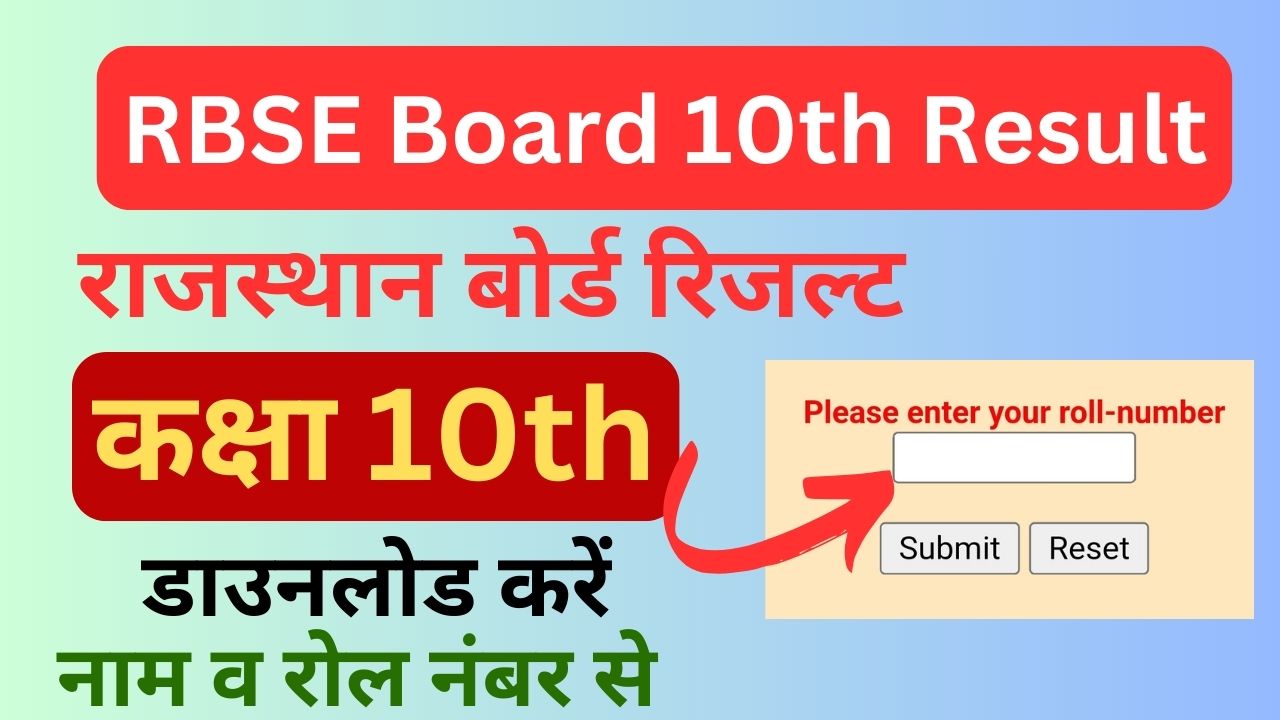 RBSE Board 10th Result 2024: खुशखबरी राजस्थान बोर्ड कक्षा दसवीं का रिजल्ट हुआ जारी, डायरेक्ट यहां से चेक करें