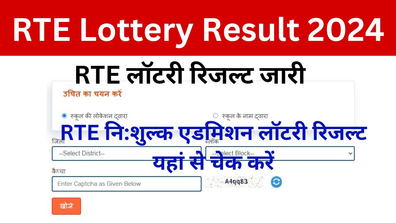 RTE-Admission-Lottery-Result: निशुल्क-शिक्षा-लॉटरी-रिजल्ट-जारी, यहां-से-देखे-आपके-बच्चे-का-नंबर-आया-या-नहीं