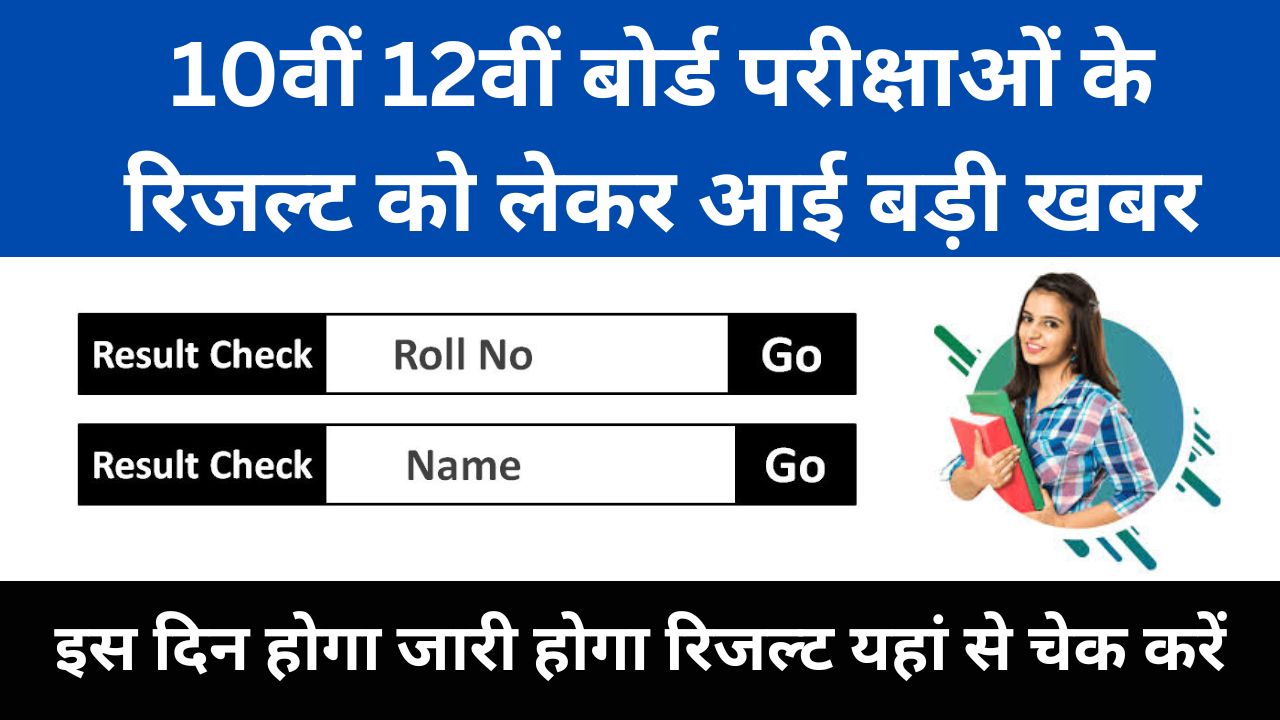 Rajasthan-Board-10th-12th-Result - 10वीं-12वीं-बोर्ड-परीक्षाओं-का-रिजल्ट-इस-दिन-होगा-जारी