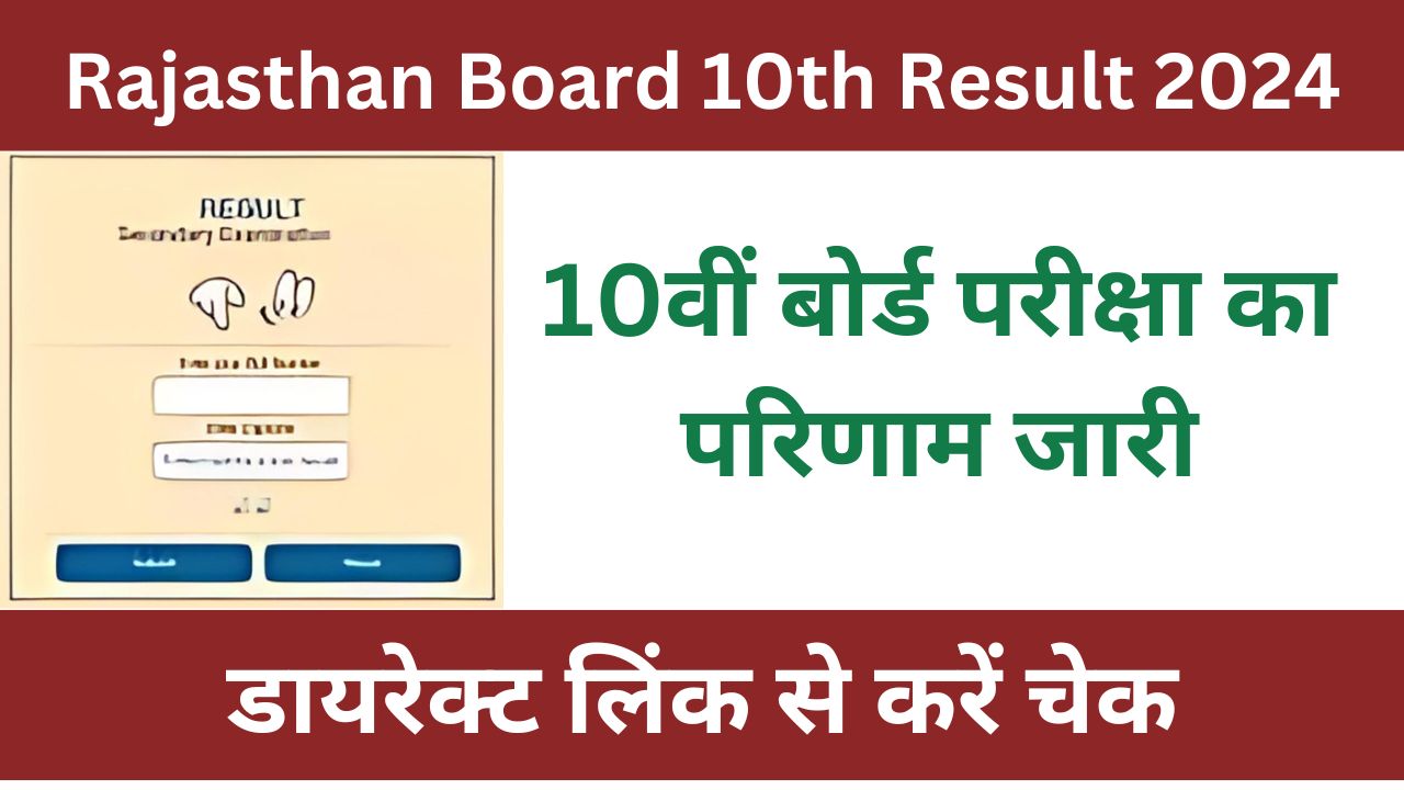 Rajasthan Board 10th Result 2024 - 20 मई के बाद जारी होगा रिजल्ट, डायरेक्ट लिंक से करें चेक