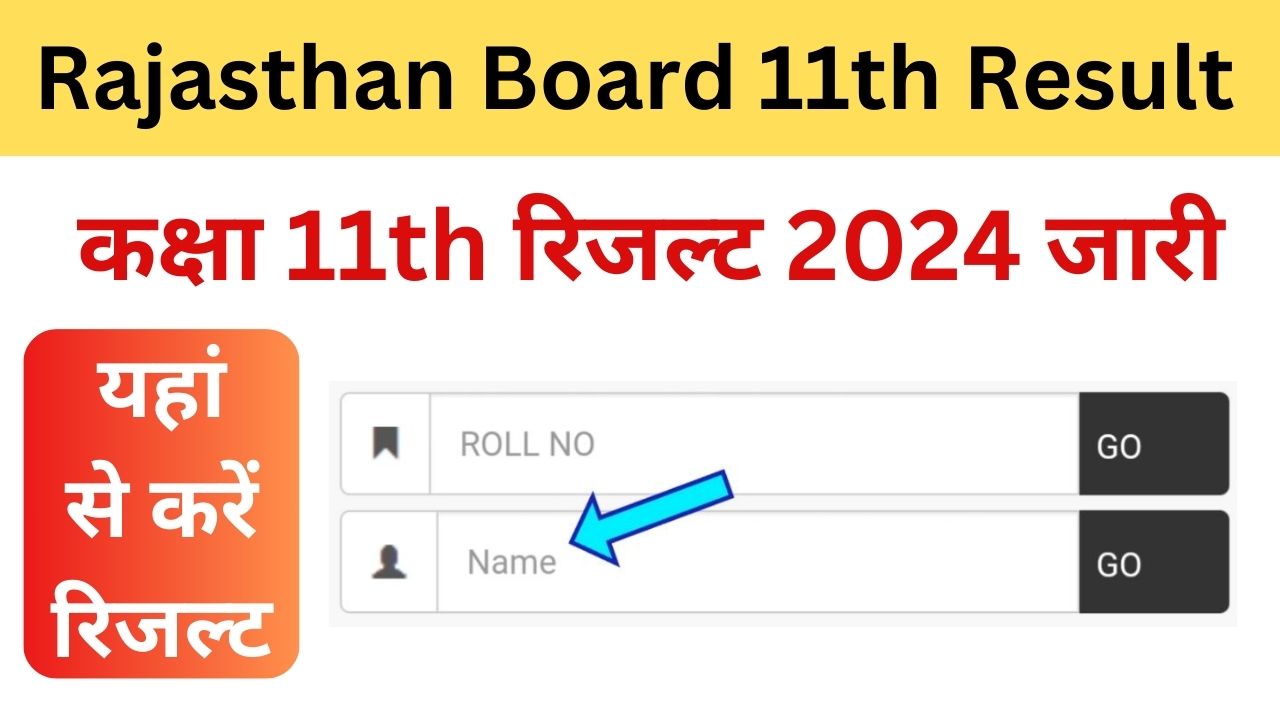 Rajasthan Board 11th Exam Result 2024 Name Wise - यहां से रिजल्ट डाउनलोड करें