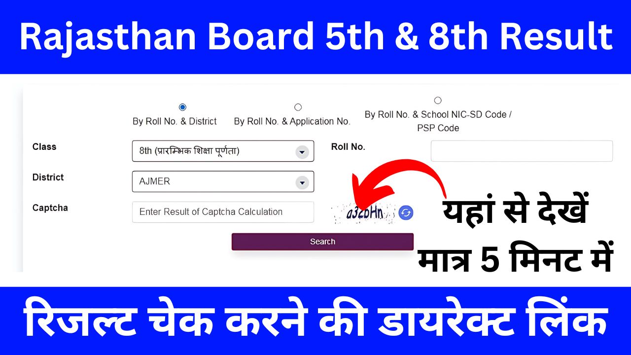 Rajasthan Board 5th & 8th Result 2024 - 30 मई तक 8वीं 5वीं बोर्ड का रिजल्ट होगा जारी, यहां से अभी करें चेक