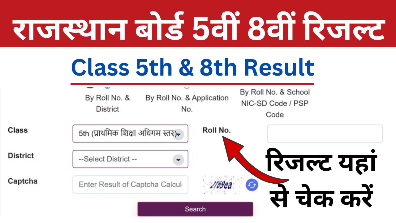 Rajasthan-Board-5th-8th-Result-Date - राजस्थान-बोर्ड-5वीं-8वीं-रिजल्ट-इसी-महीने-होगा-जारी, यहां-से-करें-चेक