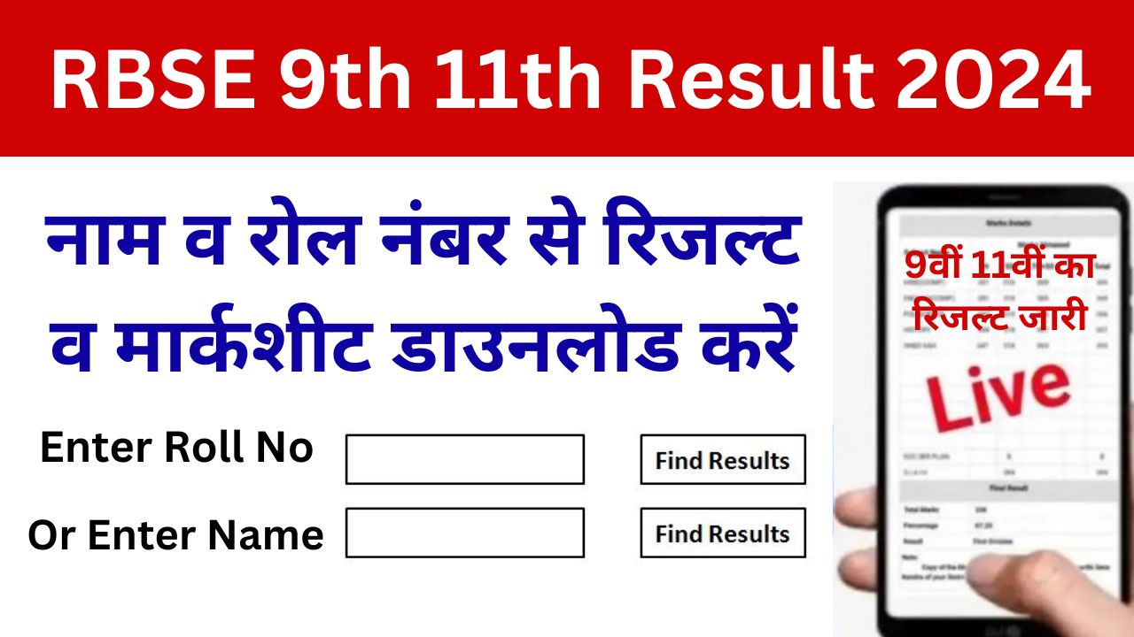 Rajasthan-Board-9th-11th-Result-2024 - राजस्थान-बोर्ड-11वीं-9वीं-कक्षा-का-रिजल्ट-यहां-से-देखें