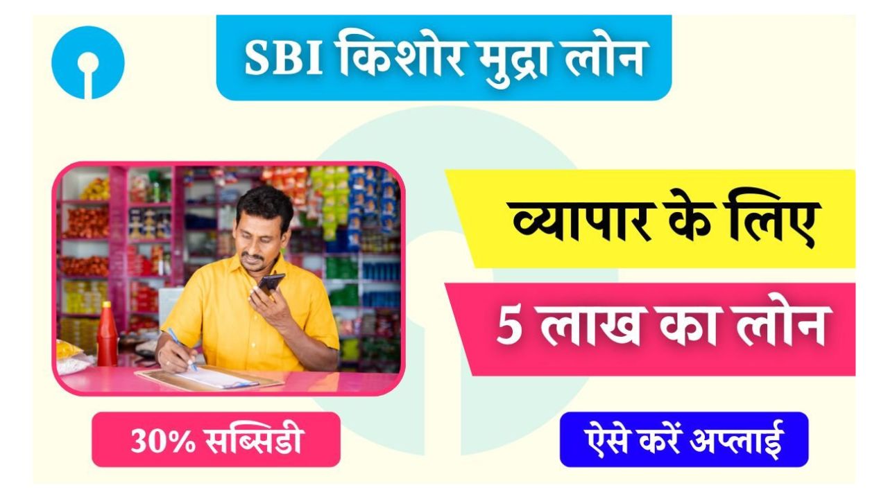 SBI-Kishore-Mudra-Loan-Yojana-2024: नए-व्यापार-के-लिए-मिलेगा-5-लाख-का-लोन, लोन-पर-मिलेगी-30%-सब्सिडी