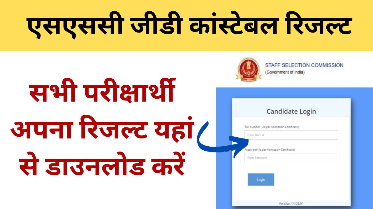 SSC GD Result - एसएससी जीडी कांस्टेबल रिजल्ट कब आएगा यहां से जानिए