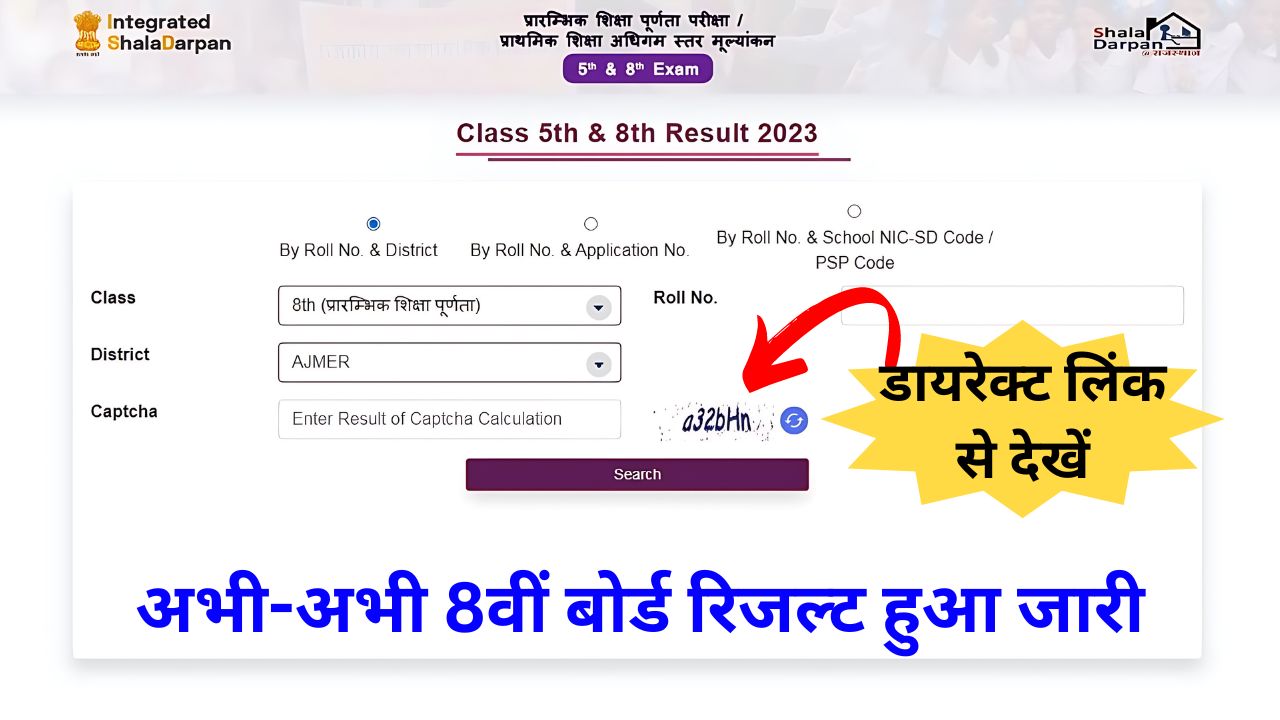 RBSE 8th Board Result 2024 - अभी-अभी 8वीं बोर्ड का रिजल्ट जारी, डायरेक्ट लिंक से करें चेक