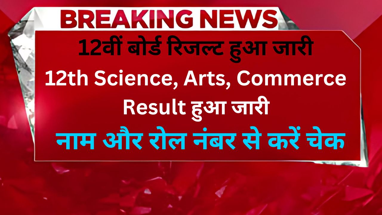 RBSE Board 12th Science Arts Commerce Result 2024 - अभी-अभी 12वीं बोर्ड का रिजल्ट हुआ जारी, यहां से देखें डायरेक्ट लिंक