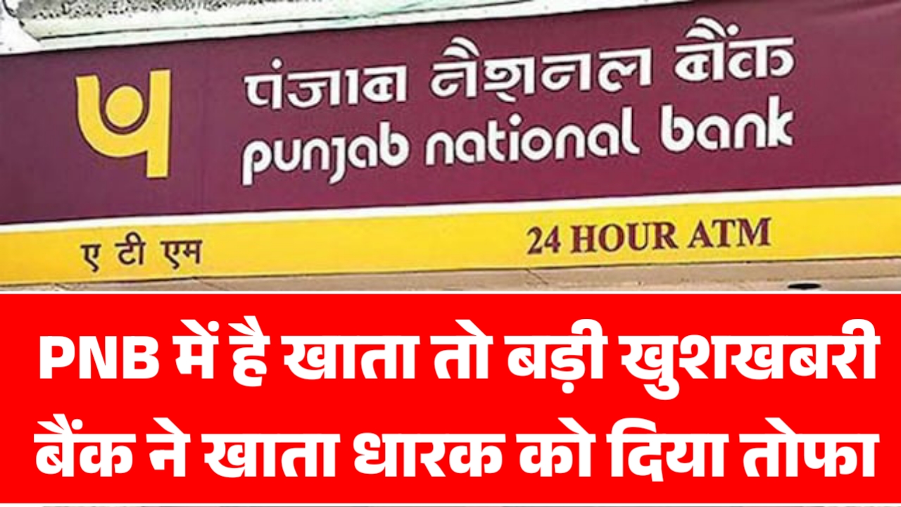 Pnb New Update : पंजाब नेशनल बैंक में है खाता बड़ी खुशखबरी खाता धारकों को दिया तोफा