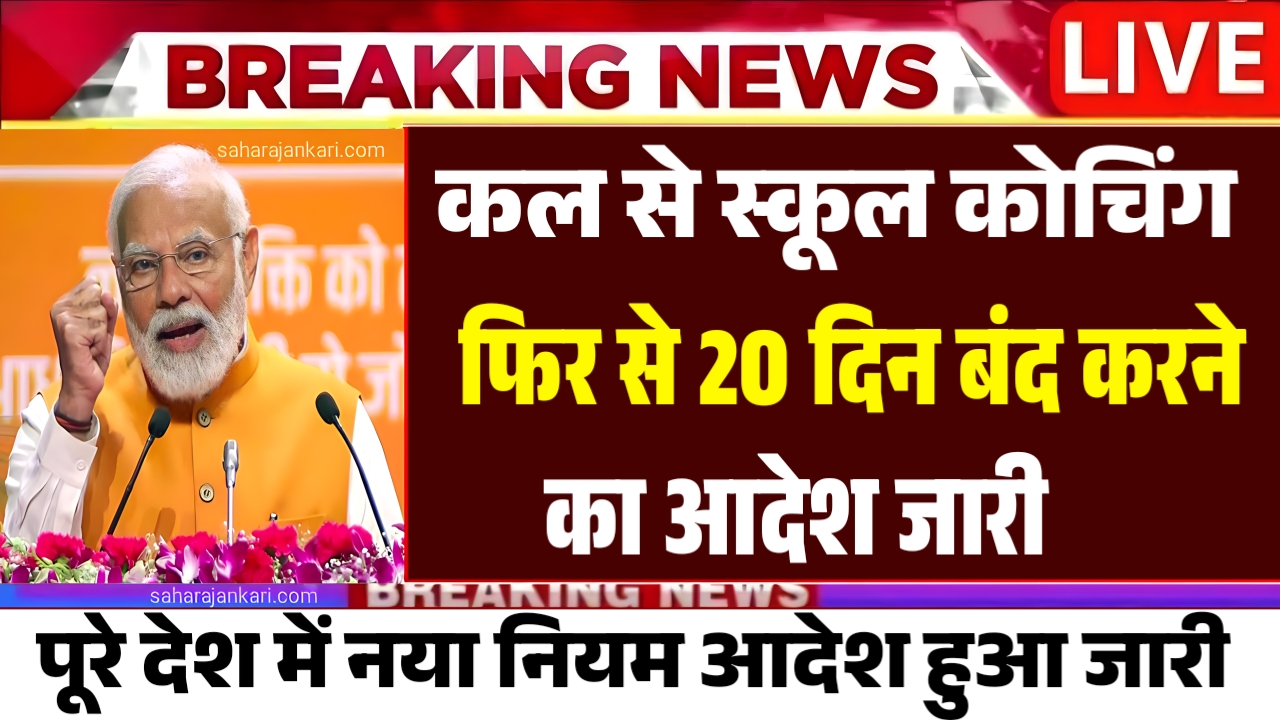 School Holidays : स्कूल छुट्टी को लेकर आई बड़ी खबर छुट्टी का बढ़ा तारीख 20 दिन और छुट्टी